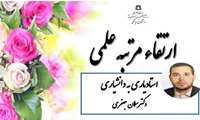 ارتقای دکتر سلمان جعفری به مرتبه دانشیاری